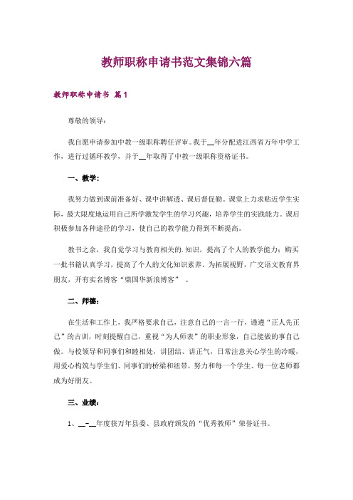 教师职称申请书范文集锦六篇