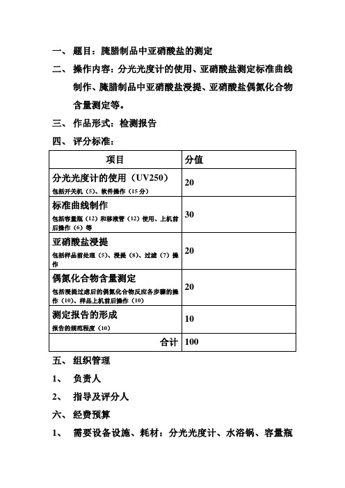 腌腊制品中亚硝酸盐的测定