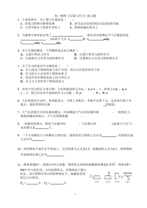 初中物理《压强和浮力》