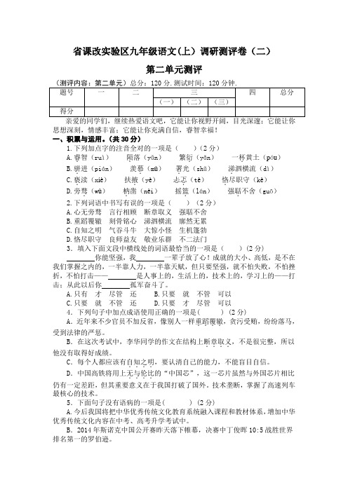 河南省课改实验区2015-2016学年九年级语文(上)调研测评卷(二)