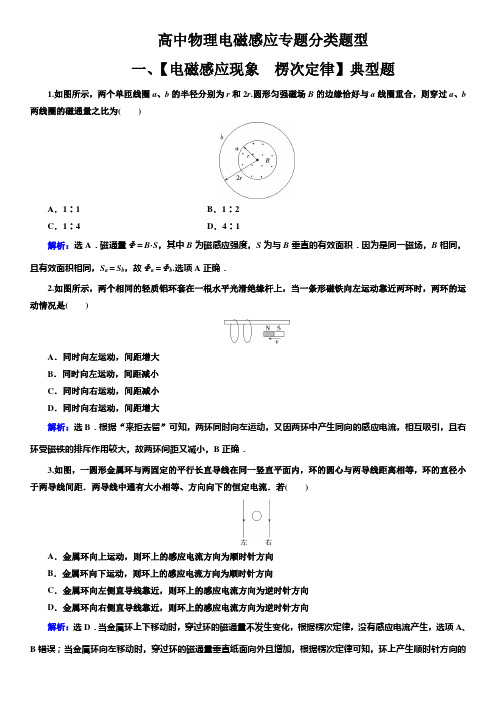 高中物理【电磁感应】专题分类典型题(带解析)