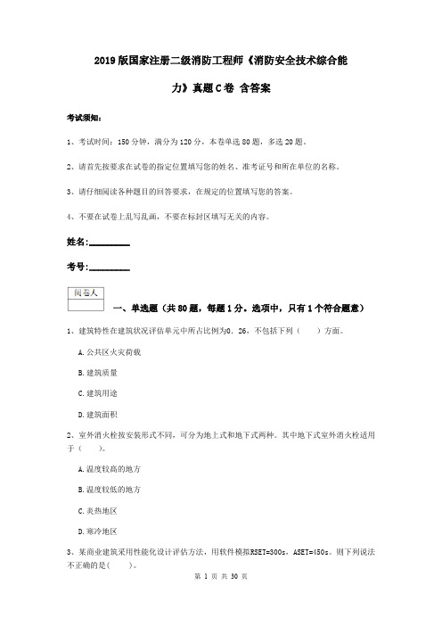 2019版国家注册二级消防工程师《消防安全技术综合能力》真题C卷 含答案