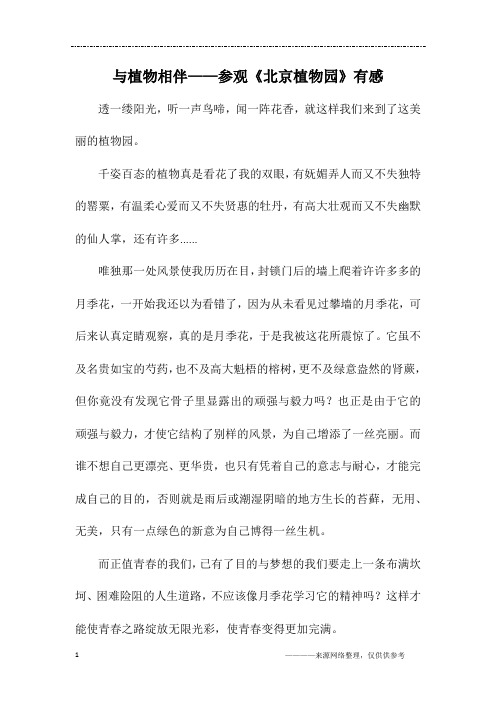 与植物相伴——参观《北京植物园》有感_初二作文