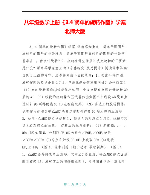 八年级数学上册《3.4 简单的旋转作图》学案 北师大版