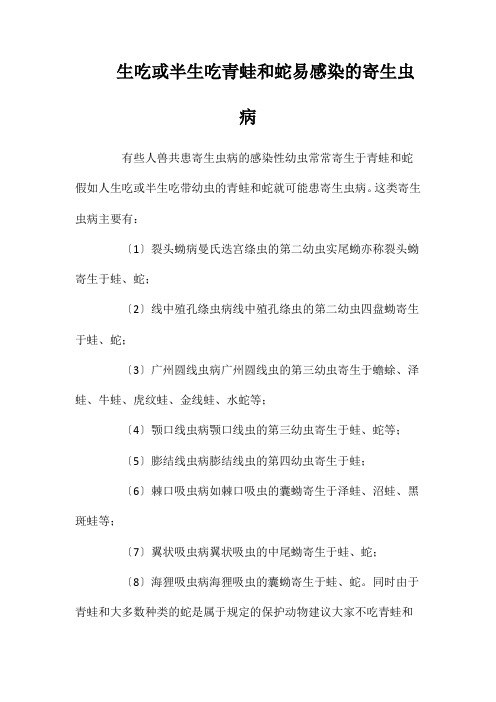 生吃或半生吃青蛙和蛇易感染的寄生虫病