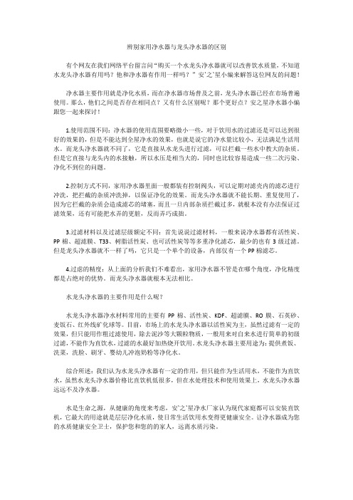 辨别家用净水器与龙头净水器的区别