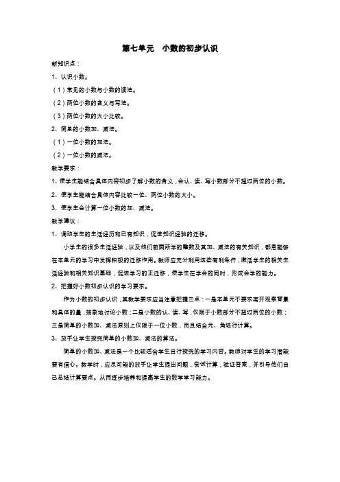 人教版三年级数学下册第七单元  小数的初步认识教学设计