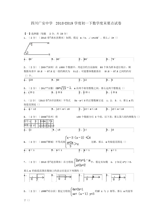 四川广安中学2018-2019学度初一下数学度末重点试卷