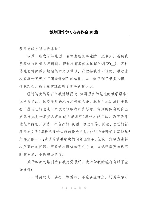 教师国培学习心得体会10篇