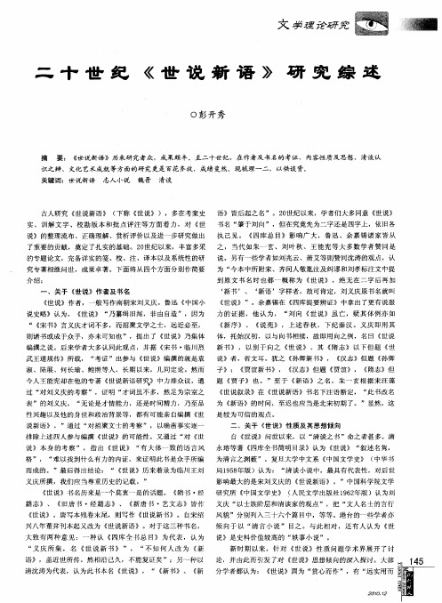 二十世纪《世说新语》研究综述