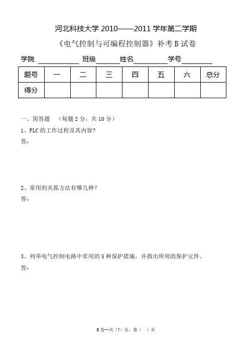 河北科技大学2010-2011第二 PLC补考 B试卷