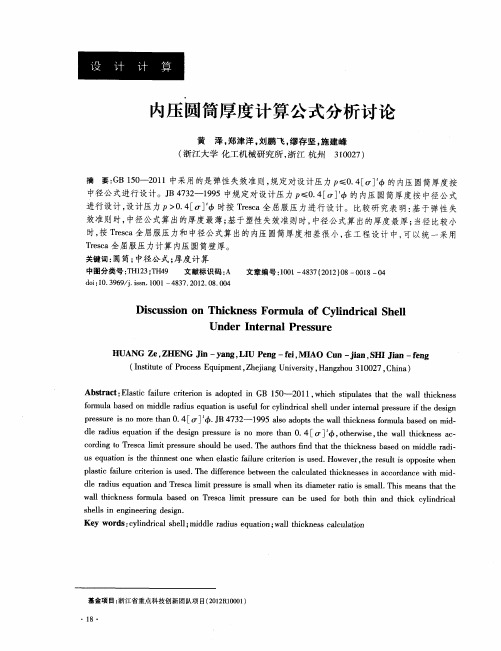 内压圆筒厚度计算公式分析讨论