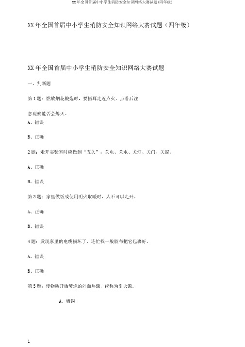 XX年全国首届中小学生消防安全知识网络大赛试题(四年级)