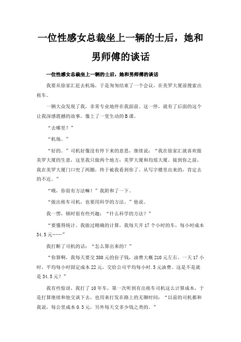最新-一位性感女总裁坐上一辆的士后她和男师傅的谈话 精品