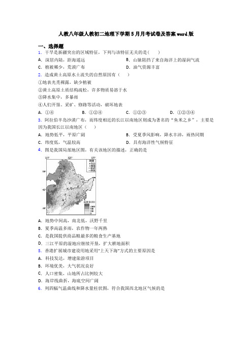 人教八年级人教初二地理下学期5月月考试卷及答案word版