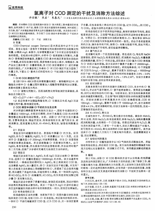 氯离子对COD测定的干扰及消除方法综述