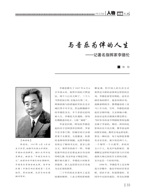 与音乐为伴的人生——记著名指挥家李德伦
