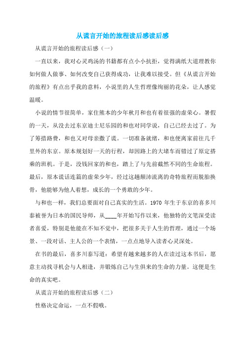 从谎言开始的旅程读后感读后感