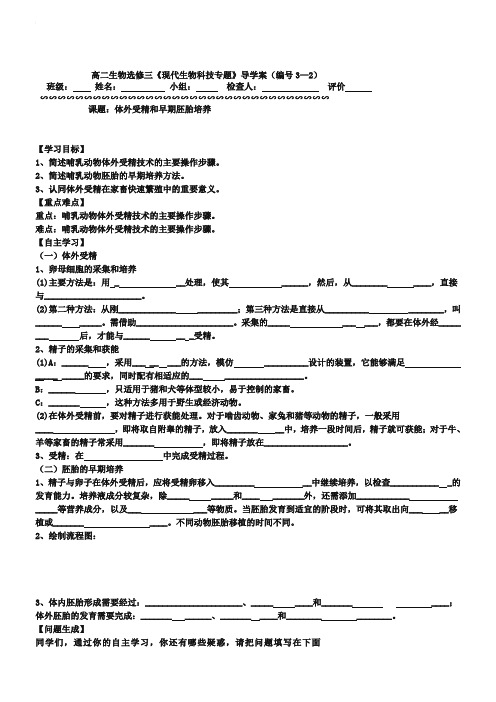 2019年高二生物人教版选修3导学案：3-2《体外受精和早期胚胎培养》
