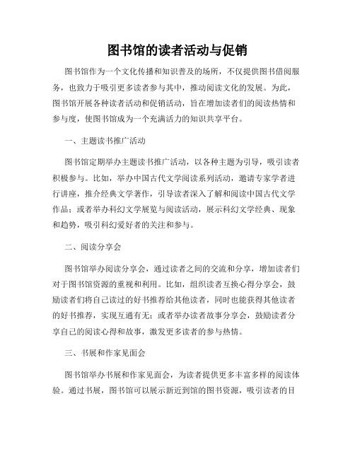 图书馆的读者活动与促销