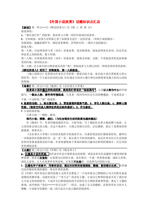 2022高考语文专题复习 《外国小说欣赏》话题知识点汇总教案