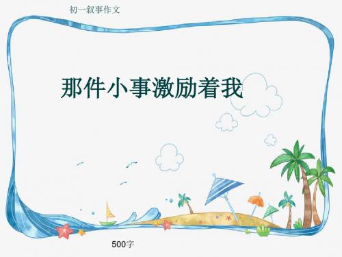 初一叙事作文《那件小事激励着我》500字(共8页PPT)