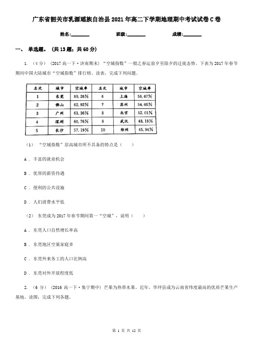 广东省韶关市乳源瑶族自治县2021年高二下学期地理期中考试试卷C卷