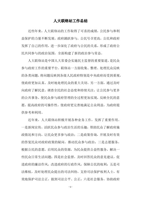 人大联络站工作总结