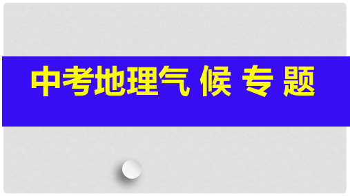 中考地理 气候专题复习课件