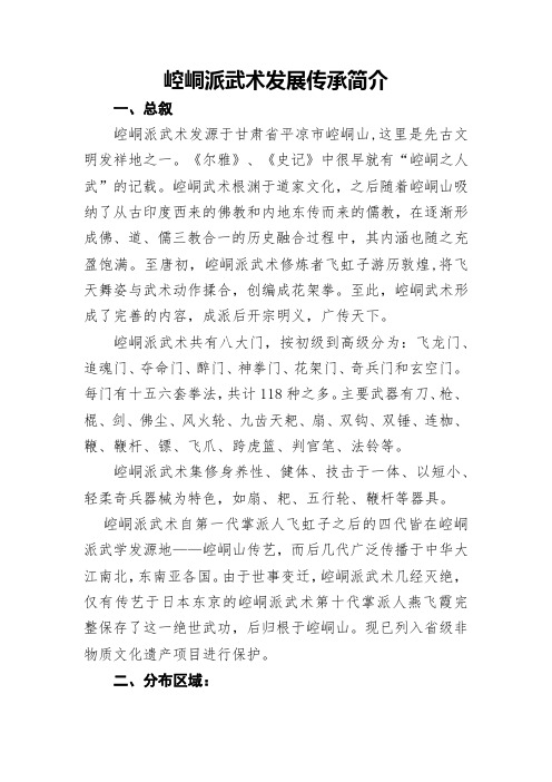 崆峒派武术发展传承简介 - 副本
