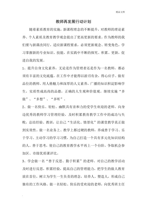 教师再发展行动计划