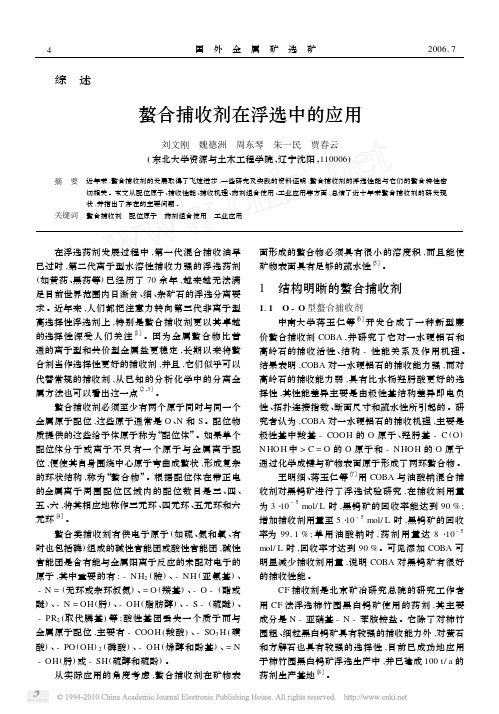 螯合捕收剂在浮选中的应用
