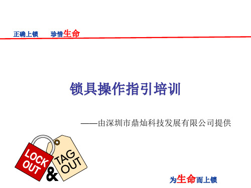 锁具操作指引培训