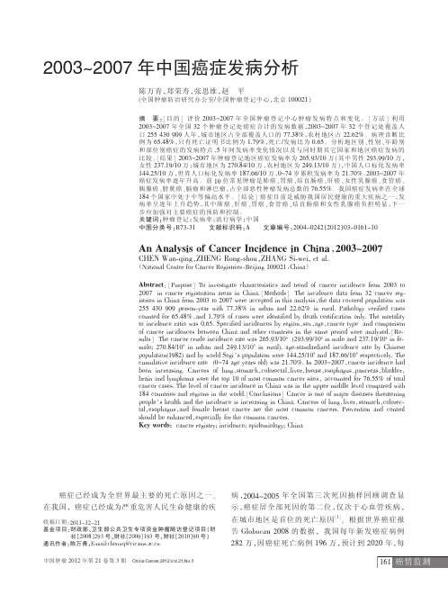 2003_2007年中国癌症发病分析_陈万青