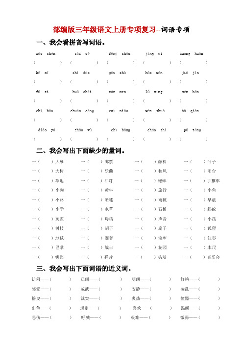 部编版3年级语文上册词语专项练习题-附答案