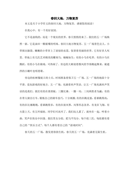 春回大地,万物复苏_小学作文