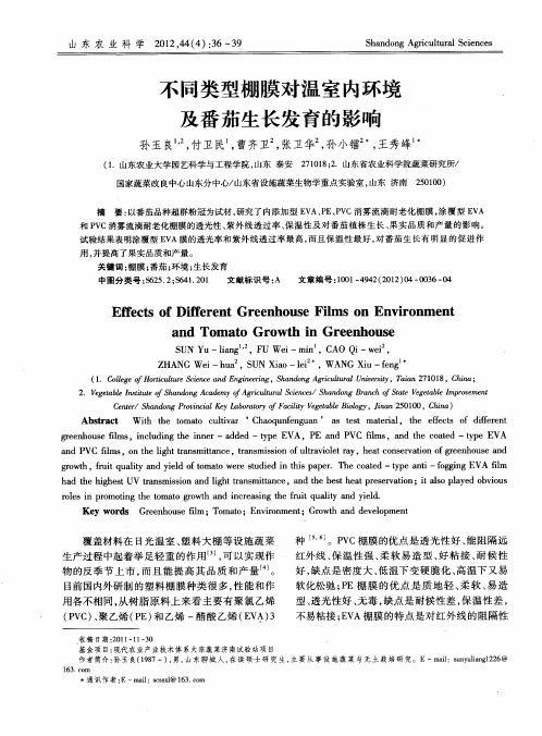 不同类型棚膜对温室内环境及番茄生长发育的影响