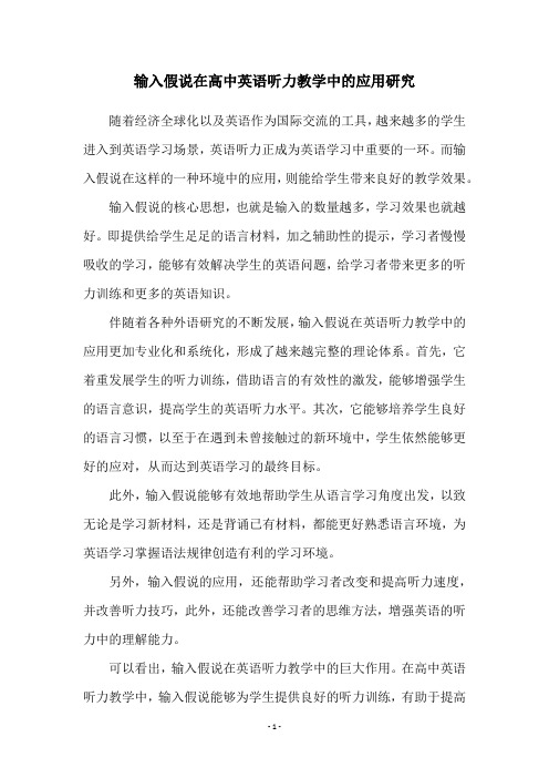 输入假说在高中英语听力教学中的应用研究