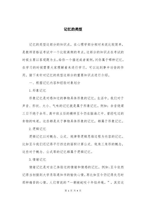 记忆的类型