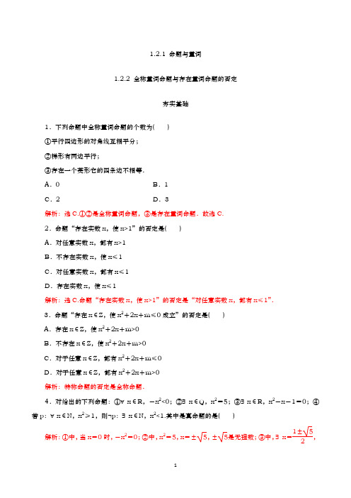 【同步提升】1 .2.1 命题与量词 1.2.2 全称量词命题与存在量词命题的否定(分层练习,含解析)