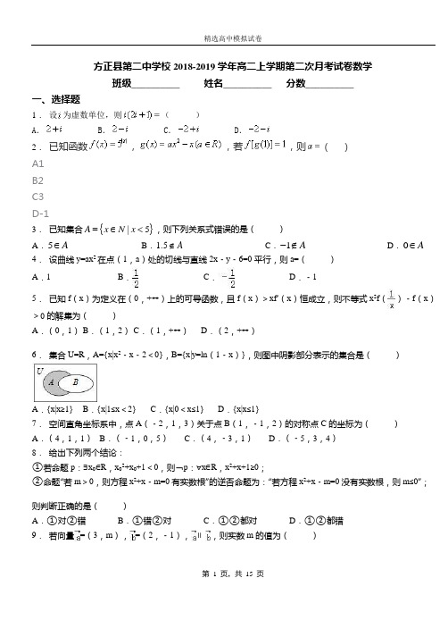 方正县第二中学校2018-2019学年高二上学期第二次月考试卷数学