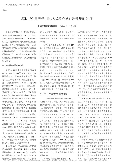 SCL_90量表使用的现状及检测心理健康的异议_王金道