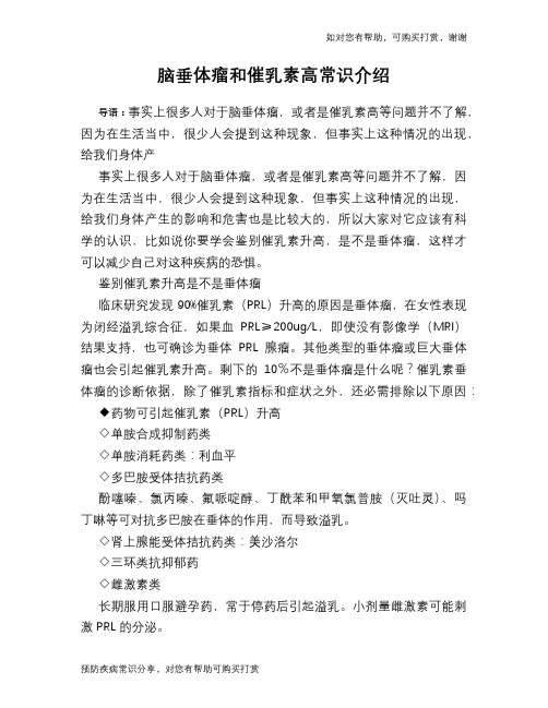脑垂体瘤和催乳素高常识介绍