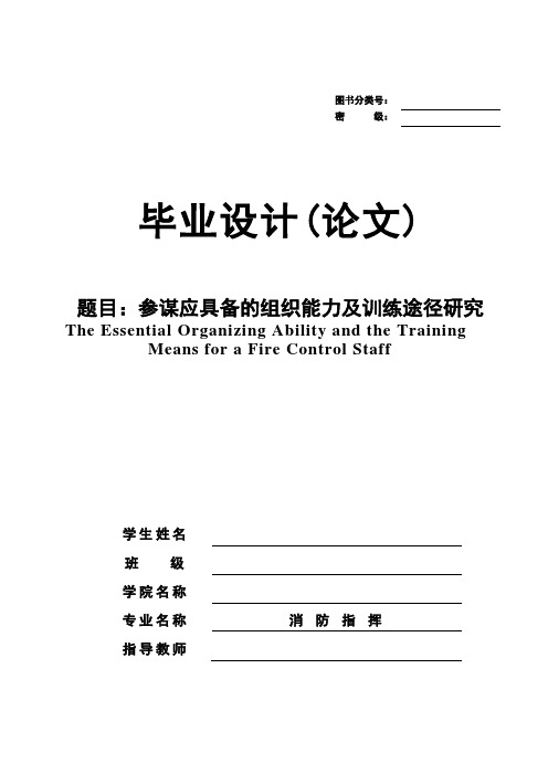 参谋应具备的组织能力及训练途径研究【毕业论文】