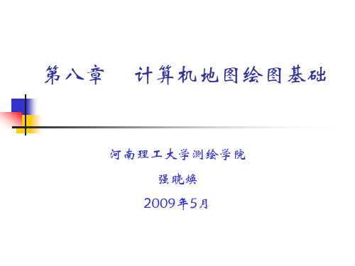 计算机地图绘图基础