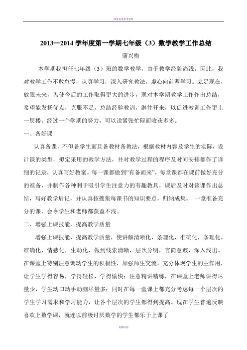 2013—2014学年度第一学期七年级(3)数学教学工作总结