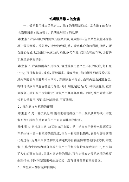 长期服用维c的危害