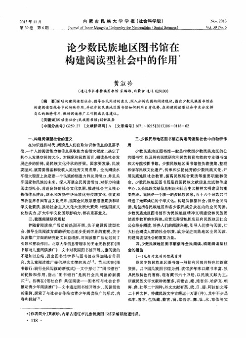 论少数民族地区图书馆在构建阅读型社会中的作用