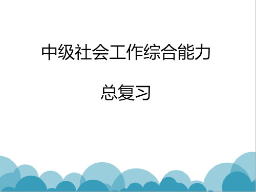 中级《社会工作综合能力》第1章社会工作的目标、要素及主要领域