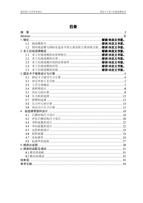 毕设论文  定固卡子多工位级进模设计